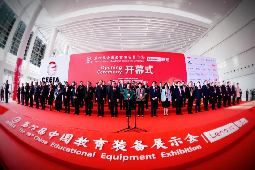 第78届中国教育装备展示会开幕式